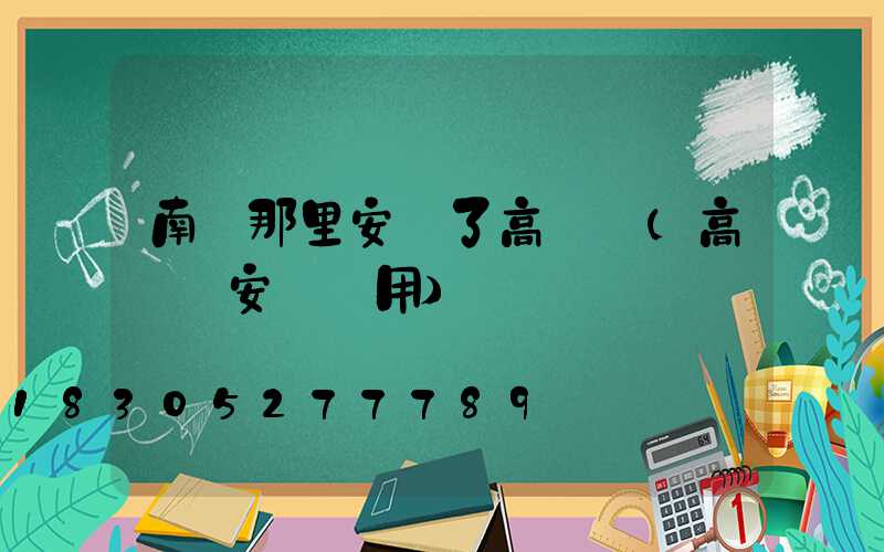 南陽那里安裝了高桿燈(高桿燈安裝費用)