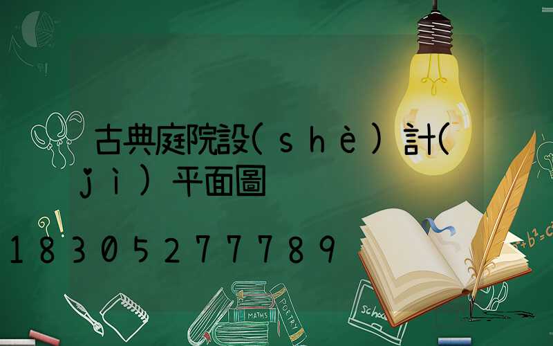 古典庭院設(shè)計(jì)平面圖