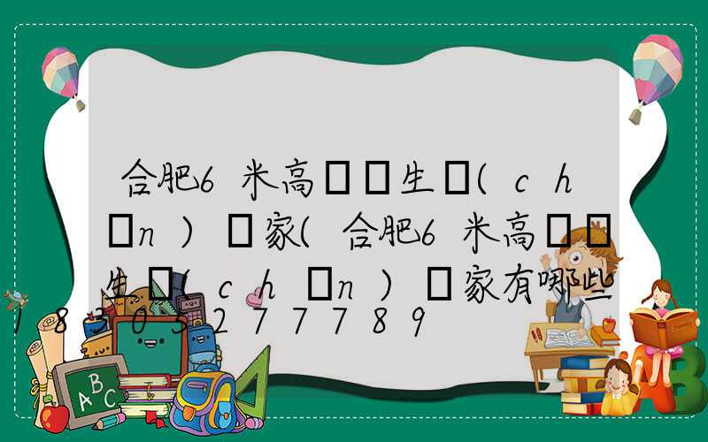 合肥6米高桿燈生產(chǎn)廠家(合肥6米高桿燈生產(chǎn)廠家有哪些)