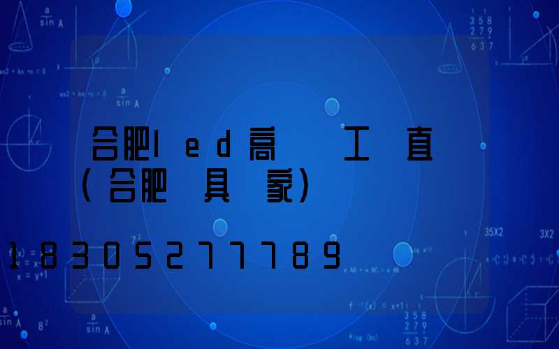 合肥led高桿燈工廠直銷(合肥燈具廠家)