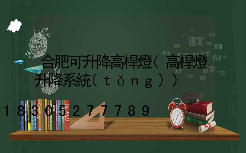 合肥可升降高桿燈(高桿燈升降系統(tǒng))