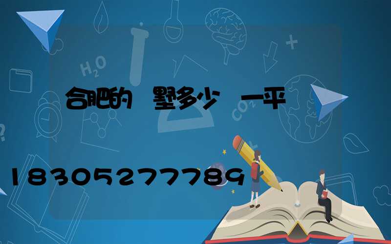 合肥的別墅多少錢一平