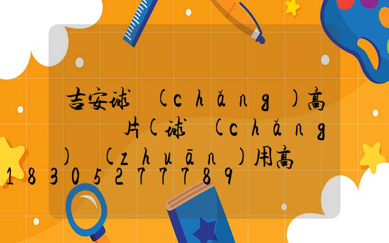 吉安球場(chǎng)高桿燈圖片(球場(chǎng)專(zhuān)用高桿燈30米)