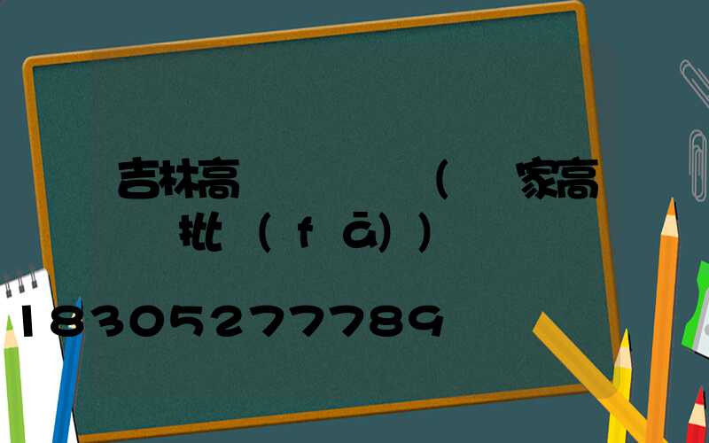 吉林高桿燈報價單(廠家高桿燈批發(fā))