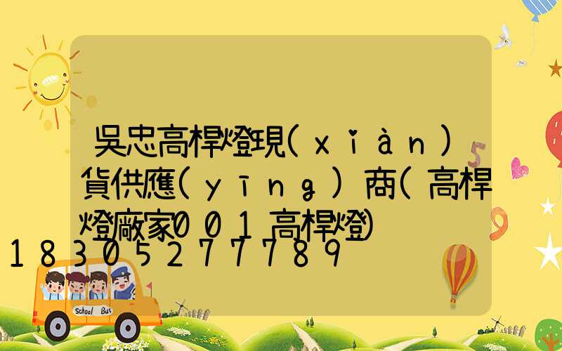 吳忠高桿燈現(xiàn)貨供應(yīng)商(高桿燈廠家001高桿燈)