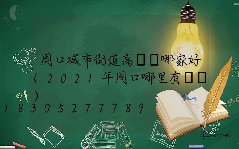 周口城市街道高桿燈哪家好(2021年周口哪里有燈會)