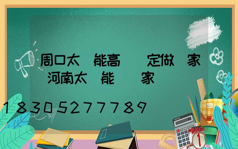 周口太陽能高桿燈定做廠家(河南太陽能燈廠家)