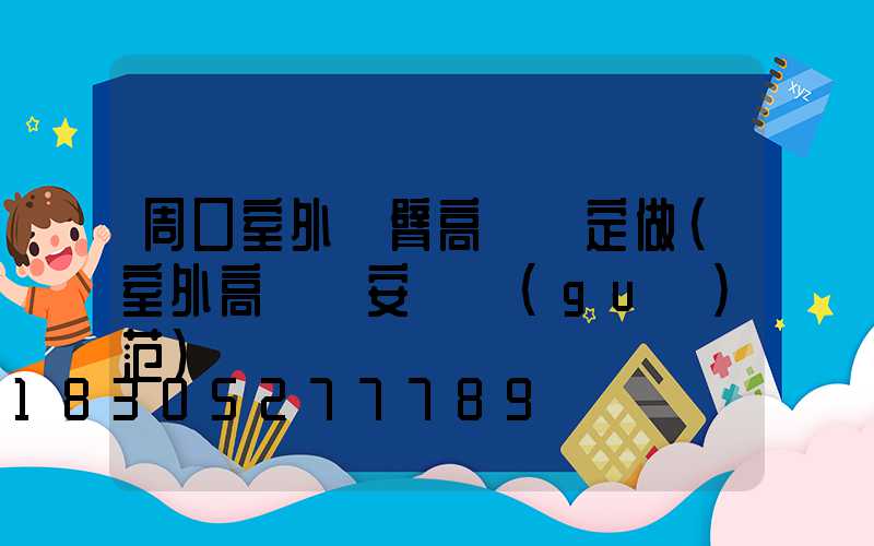 周口室外雙臂高桿燈定做(室外高桿燈安裝規(guī)范)