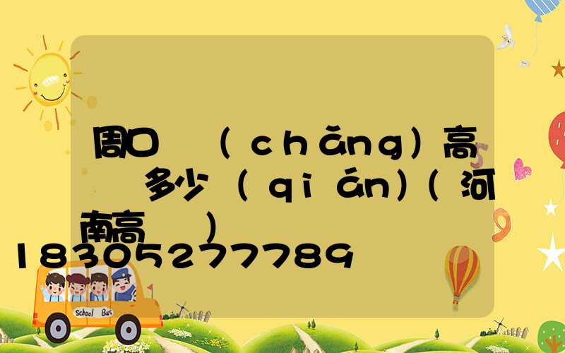 周口廣場(chǎng)高桿燈多少錢(qián)(河南高桿燈)