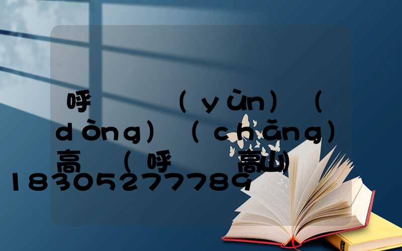 呼倫貝爾運(yùn)動(dòng)場(chǎng)高桿燈(呼倫貝爾高山)