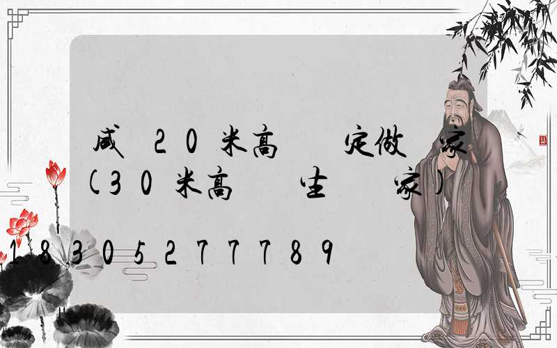 咸寧20米高桿燈定做廠家(30米高桿燈生產廠家)