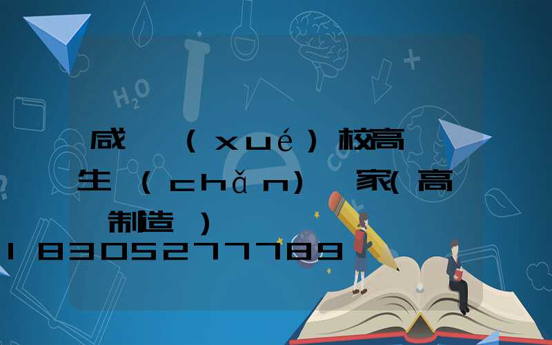 咸寧學(xué)校高桿燈生產(chǎn)廠家(高桿燈制造廠)