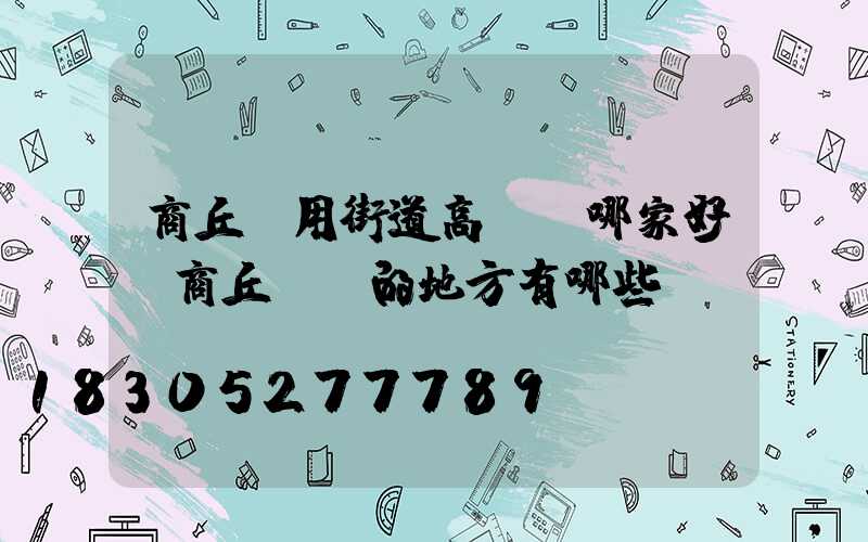 商丘實用街道高桿燈哪家好(商丘賣燈的地方有哪些)