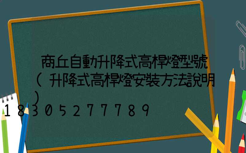 商丘自動升降式高桿燈型號(升降式高桿燈安裝方法說明)