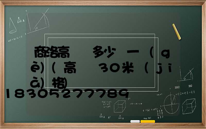 商洛高桿燈多少錢一個(gè)(高桿燈30米價(jià)格)