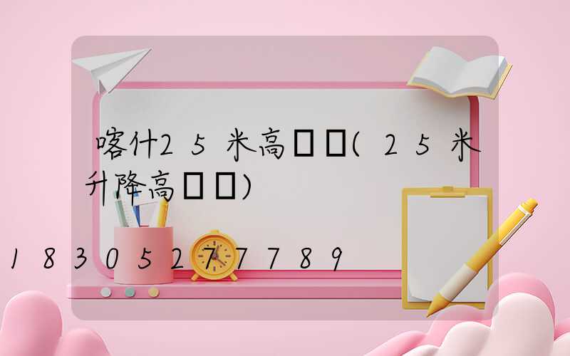 喀什25米高桿燈(25米升降高桿燈)