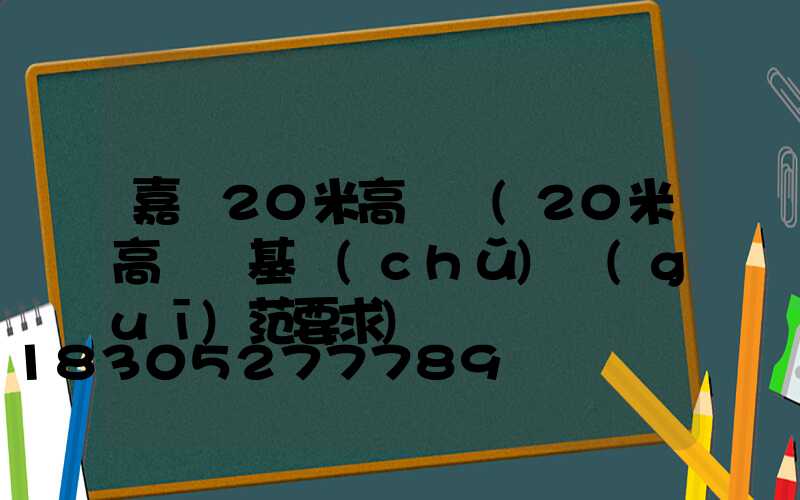 嘉興20米高桿燈(20米高桿燈基礎(chǔ)規(guī)范要求)