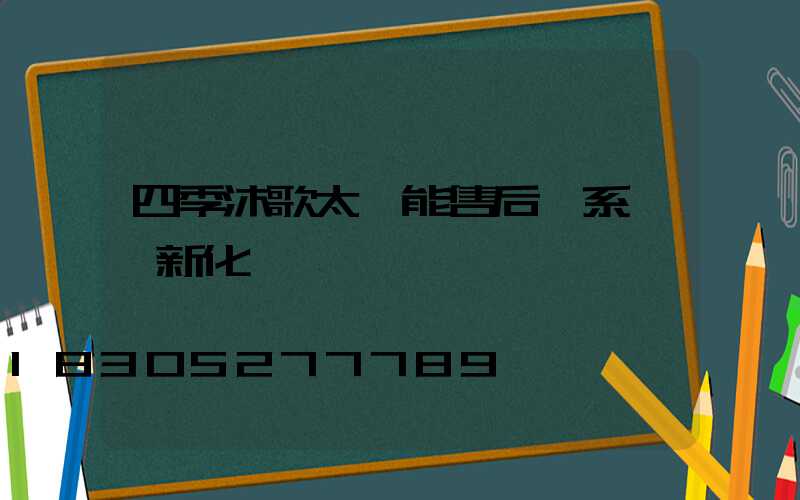 四季沐歌太陽能售后聯系電話新化縣