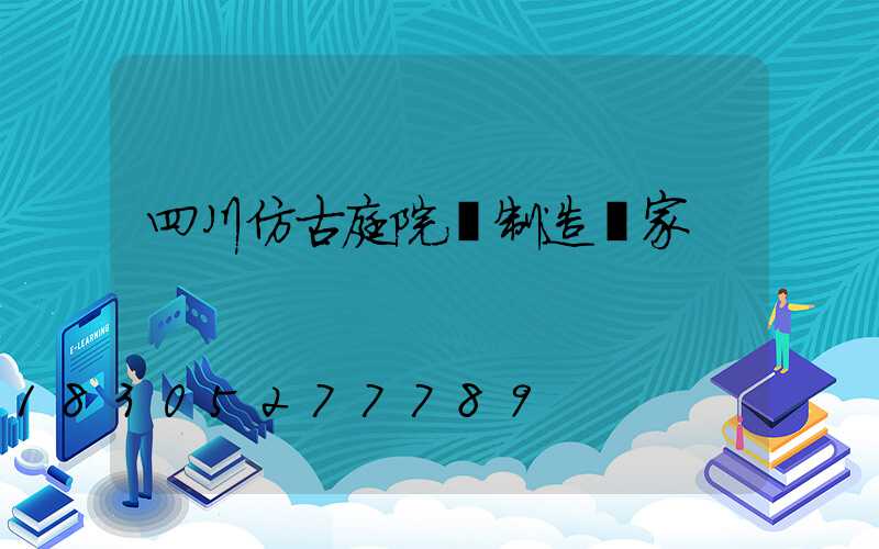 四川仿古庭院燈制造廠家