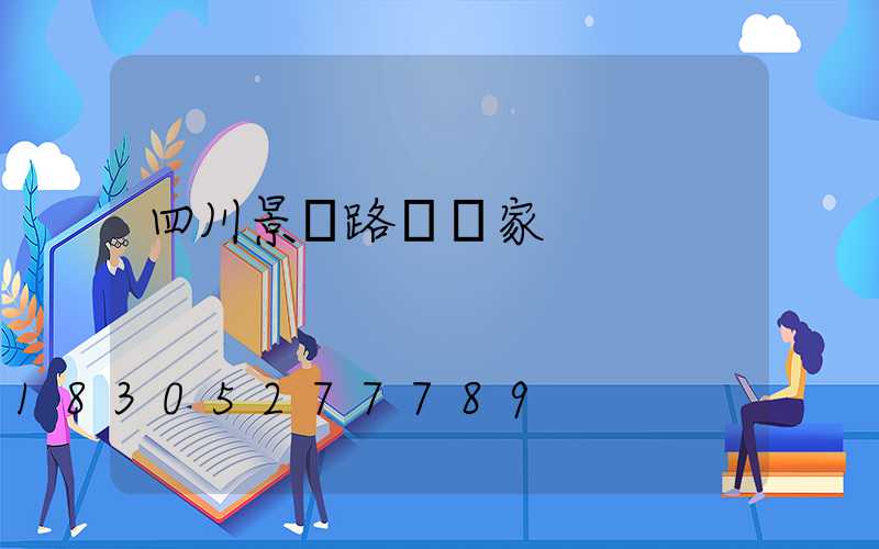 四川景觀路燈廠家