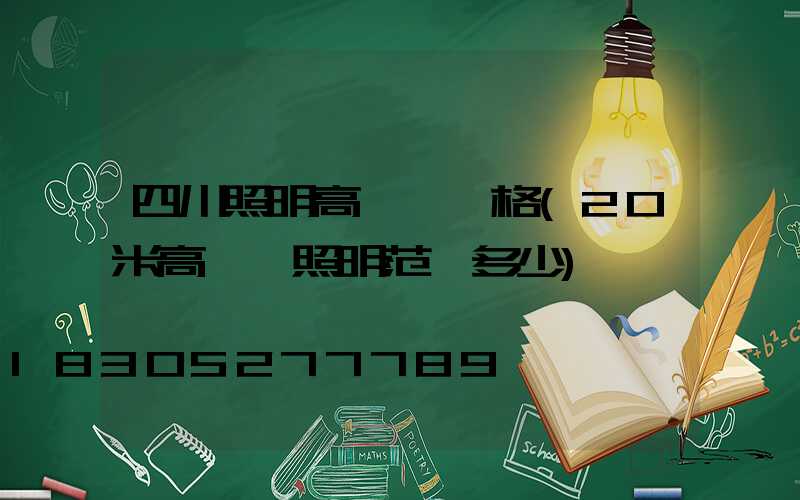 四川照明高桿燈價格(20米高桿燈照明范圍多少)