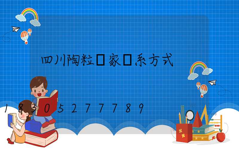 四川陶粒廠家聯系方式