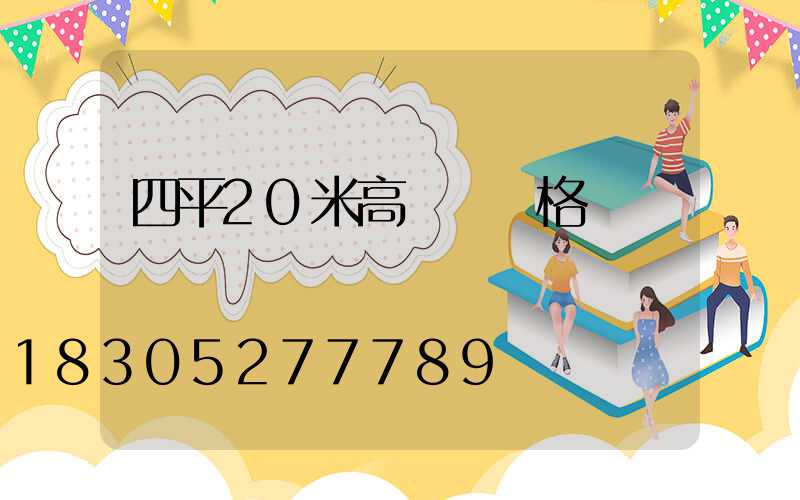 四平20米高桿燈價格