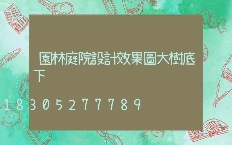 園林庭院設計效果圖大樹底下