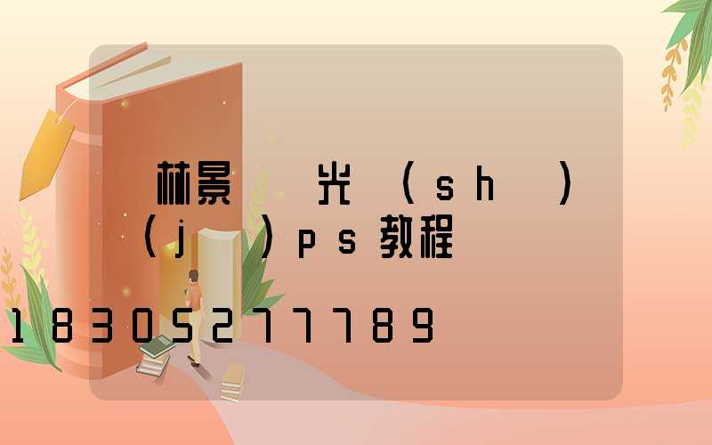 園林景觀燈光設(shè)計(jì)ps教程