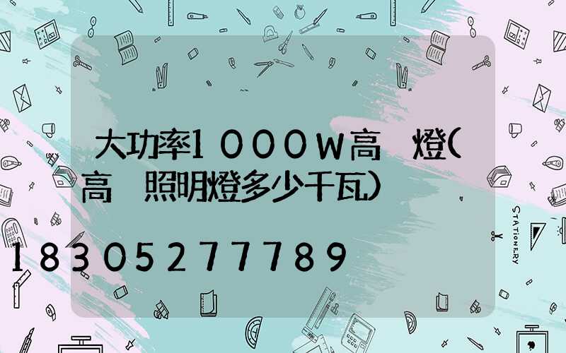 大功率1000W高桿燈(高桿照明燈多少千瓦)