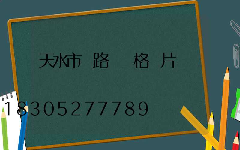 天水市電路燈價格圖片