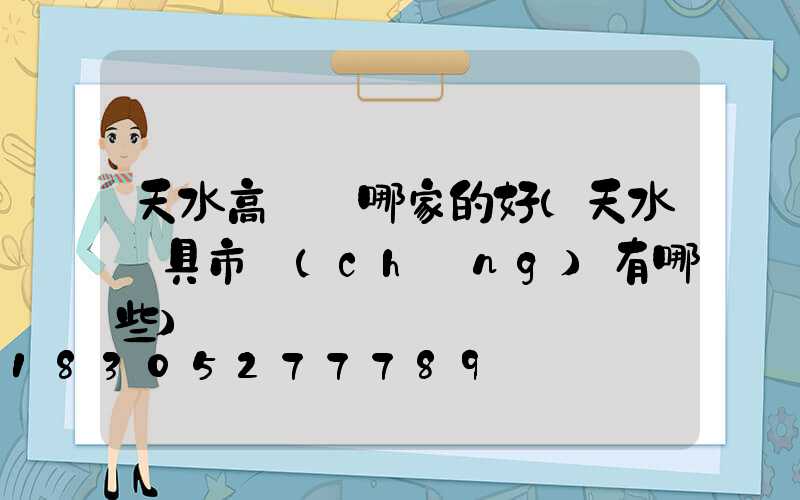 天水高桿燈哪家的好(天水燈具市場(chǎng)有哪些)