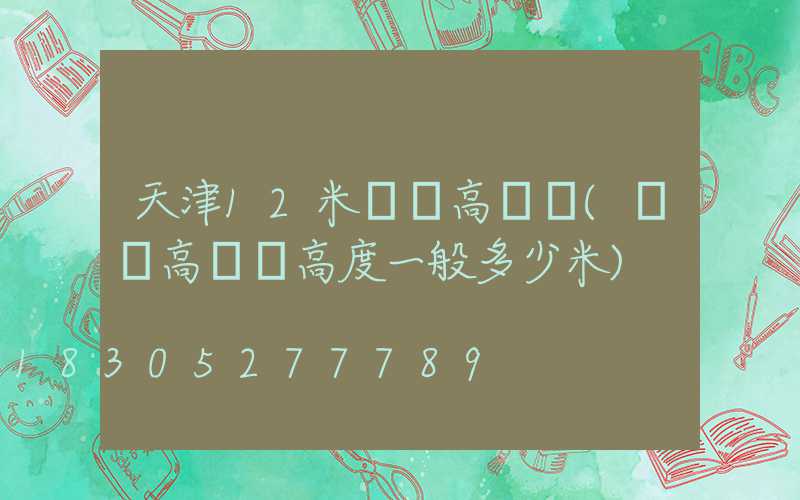 天津12米廣場高桿燈(廣場高桿燈高度一般多少米)