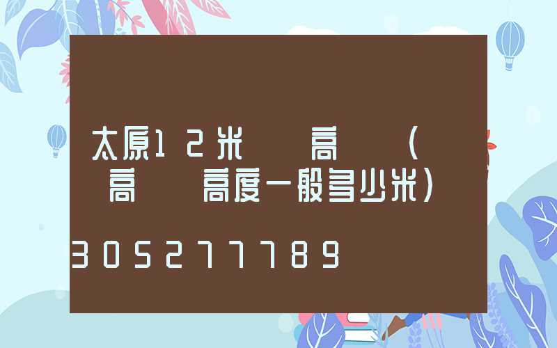 太原12米廣場高桿燈(廣場高桿燈高度一般多少米)