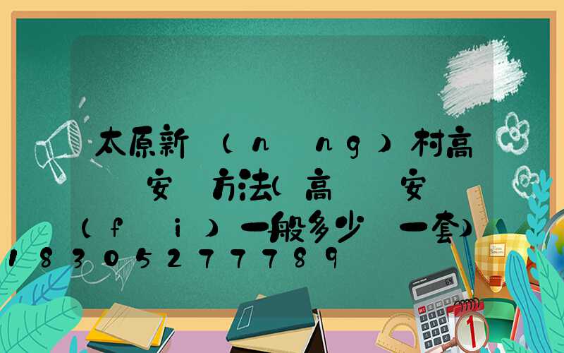 太原新農(nóng)村高桿燈安裝方法(高桿燈安裝費(fèi)一般多少錢一套)