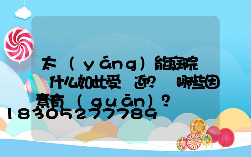 太陽(yáng)能庭院燈為什么如此受歡迎？與哪些因素有關(guān)？