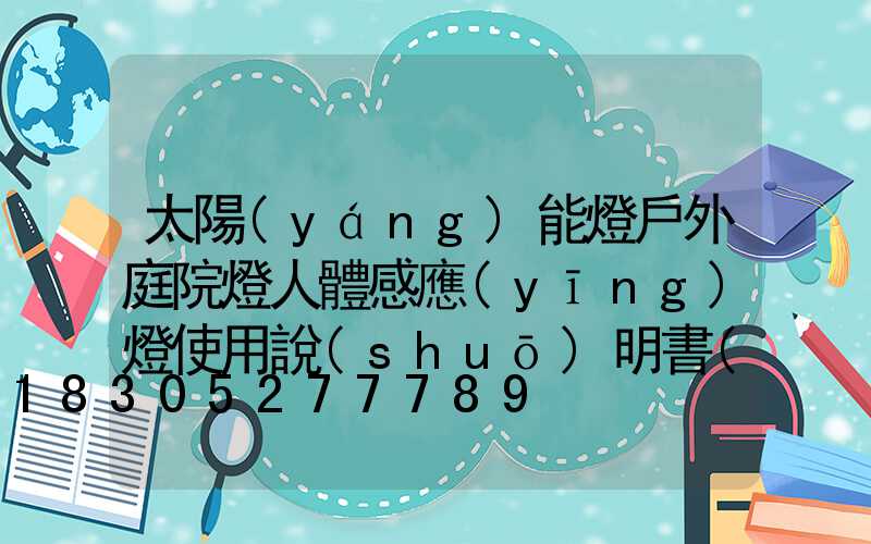 太陽(yáng)能燈戶外庭院燈人體感應(yīng)燈使用說(shuō)明書(shū)