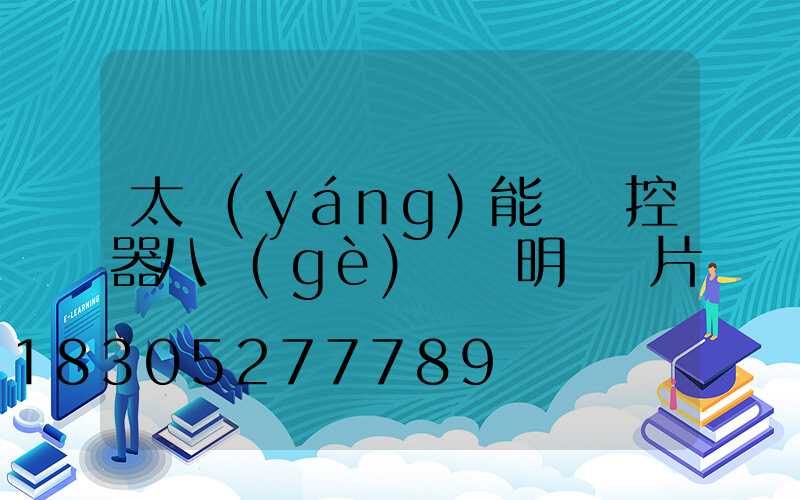 太陽(yáng)能燈遙控器八個(gè)鍵說明書圖片