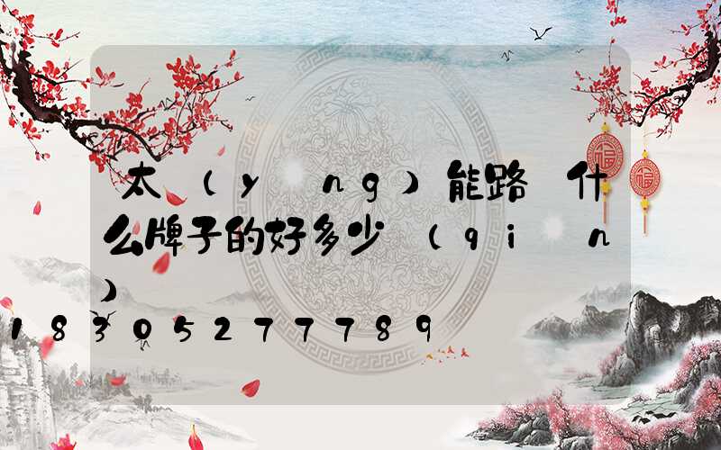 太陽(yáng)能路燈什么牌子的好多少錢(qián)