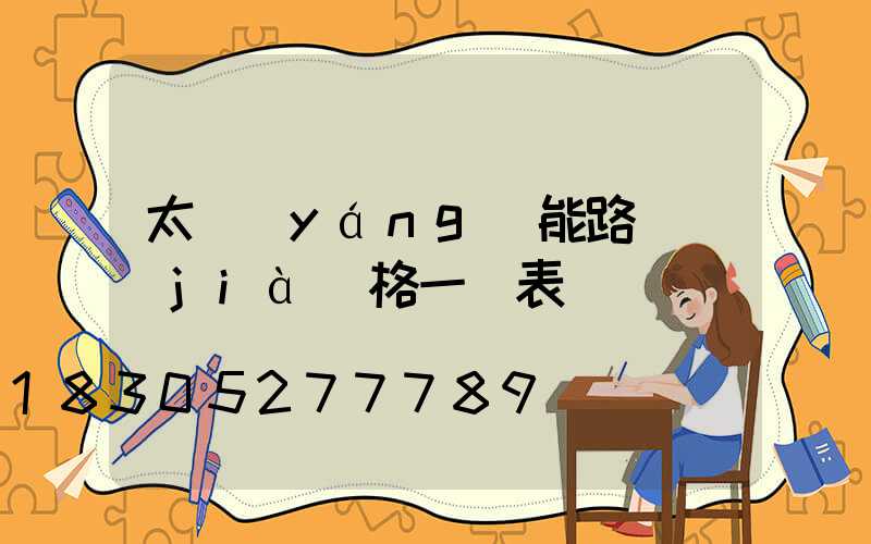 太陽(yáng)能路燈價(jià)格一覽表