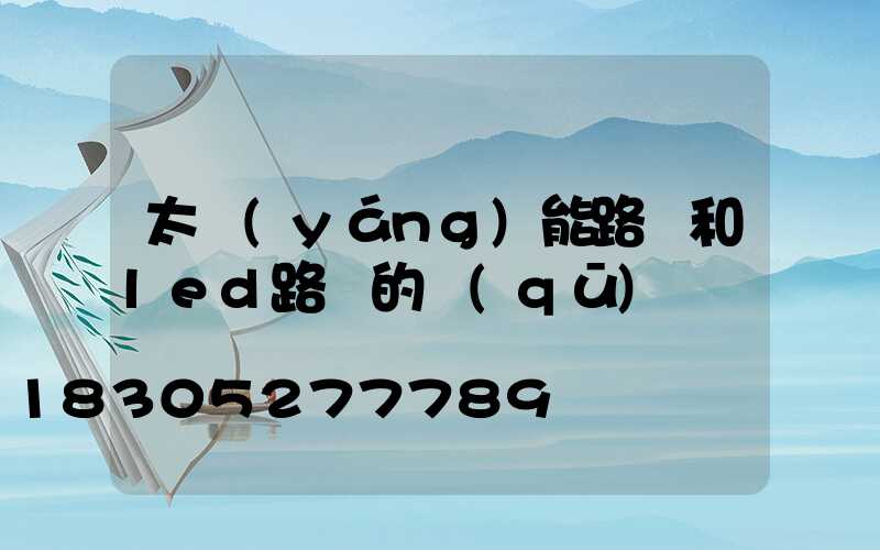 太陽(yáng)能路燈和led路燈的區(qū)別