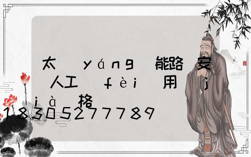 太陽(yáng)能路燈安裝人工費(fèi)用價(jià)格