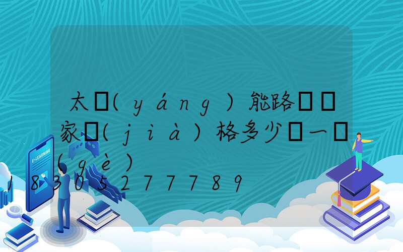 太陽(yáng)能路燈廠家價(jià)格多少錢一個(gè)