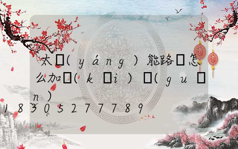 太陽(yáng)能路燈怎么加開(kāi)關(guān)