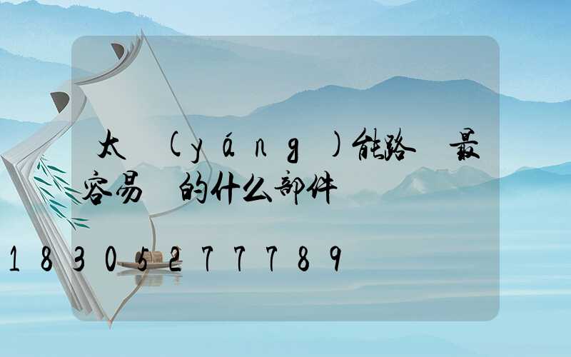 太陽(yáng)能路燈最容易壞的什么部件