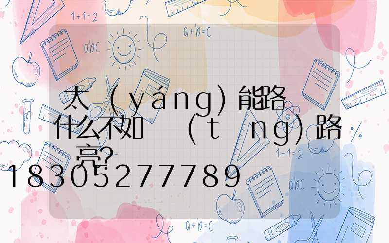 太陽(yáng)能路燈為什么不如傳統(tǒng)路燈亮？