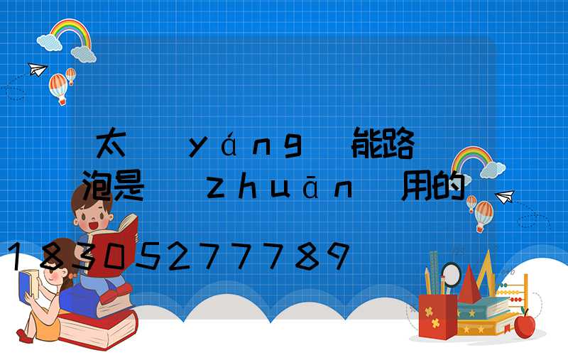 太陽(yáng)能路燈燈泡是專(zhuān)用的嗎