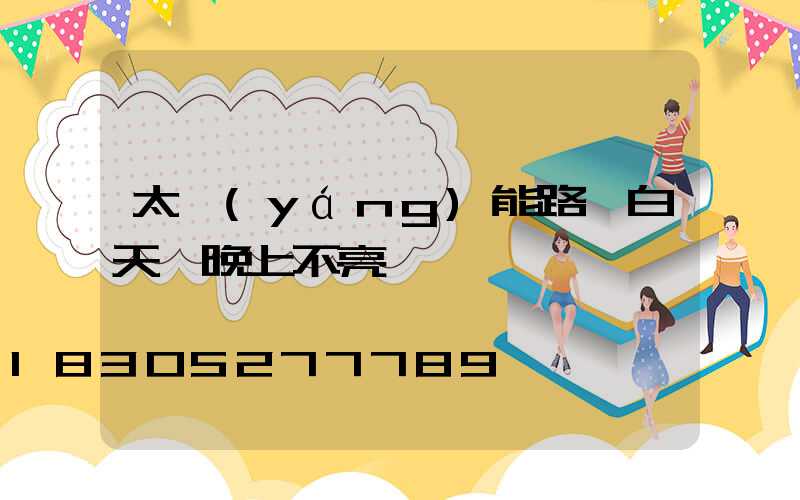 太陽(yáng)能路燈白天閃晚上不亮