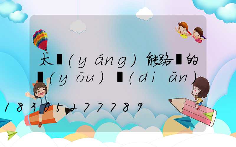 太陽(yáng)能路燈的優(yōu)點(diǎn)