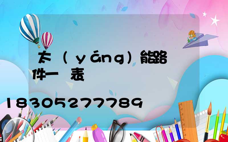 太陽(yáng)能路燈組件一覽表